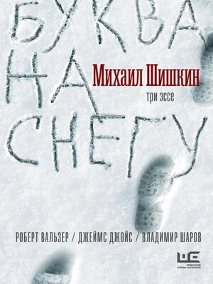 cover image of Буква на снегу